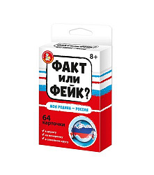 Игра настольная "Факт или фейк? Моя Родина - Россия"
