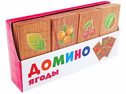 Нескучные игры Домино "Ягоды"