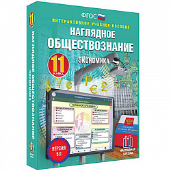 Интерактивное учебное пособие "Наглядное обществознание. Экономика. 11 кл."