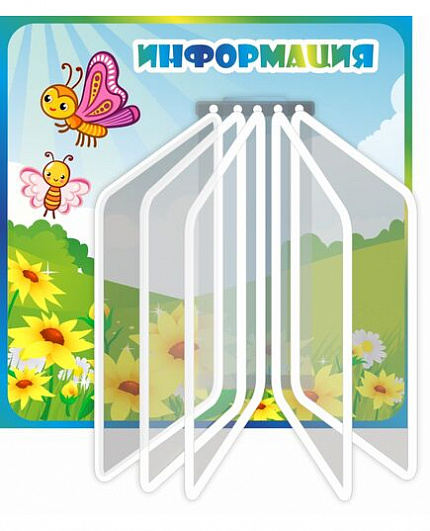 Стенд ИНФОРМАЦИЯ для группы БАБОЧКИ