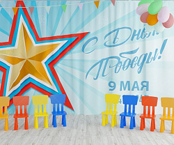 Занавес для сцены "9 мая 10" (2,8*4,5м)