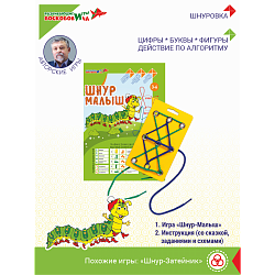 Шнур-Малыш, Игры Воскобовича