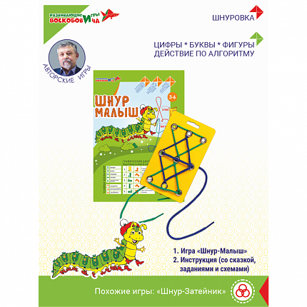 Шнур-Малыш, Игры Воскобовича