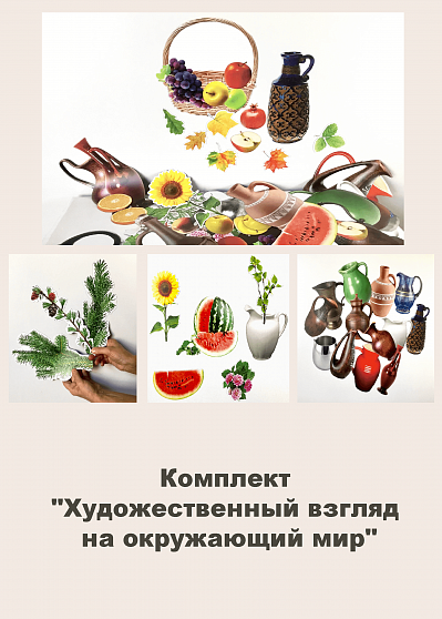 Комплект "Художественный взгляд на окружающий мир"