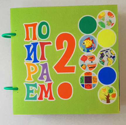 Книжка "Поиграем 2"