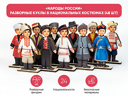 Народы России - разборные куклы в национальных костюмах (48 шт)