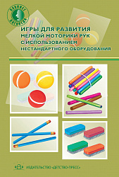 Игры для развития мелкой моторики рук с использованием нестандартного оборудования. ФГОС