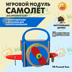 Игровой модуль САМОЛЕТ для детского сада
