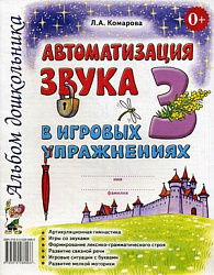 Автоматизация звука "З" в игровых упражнениях: альбом дошкольника. Комарова Л.А.