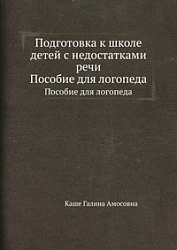 Подготовка к школе детей с недостатками речи. Каше Галина Амосовна
"Просвещение" 1985 г.