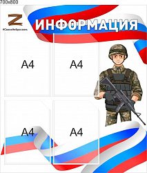 Стенд Информация