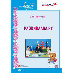 Развивалка.ру. Дополнительная общеразвивающая программа. 
Панфилова Э.Н.