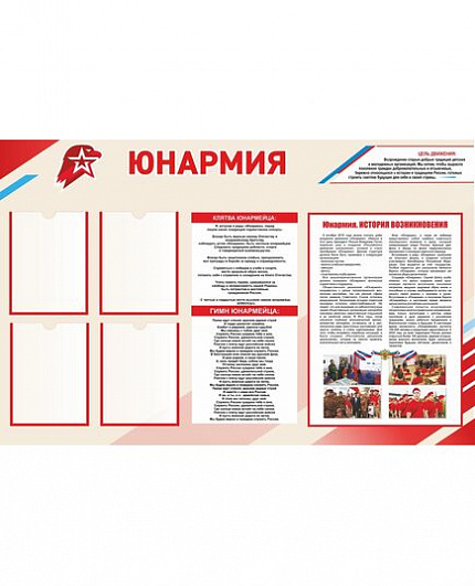 Стенд для школы ЮНАРМИЯ