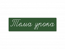 Магнитная карточка "Тема урока" (фон зелёный)