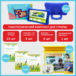 КОМПЛЕКТ НА ГРУППУ: конструктор для занятий робототехникой ВЕДУШКА РАСШИРЕННЫЙ С
ПЛАНШЕТОМ (ПО Lego WeDo 2.0)