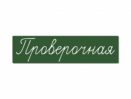 Магнитная карточка "Проверочная" (фон зелёный)