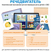 Интерактивная логопедическая программа для активизации речи "Речедвигатель"