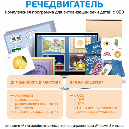 Интерактивная логопедическая программа для активизации речи "Речедвигатель"