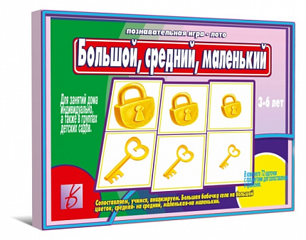 «Большой, средний, маленький»