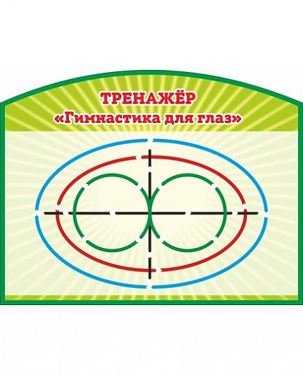 Стенд ТРЕНАЖЕР "ГИМНАСТИКА ДЛЯ ГЛАЗ"