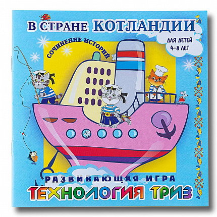 В  стране КОТЛАНДИИ
(ТРИЗ)