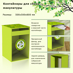Контейнер для сбора макулатуры
