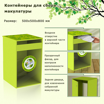 Контейнер для сбора макулатуры