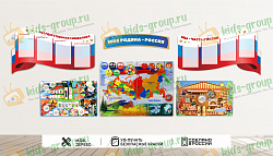 Комплект настенных бизибордов и декоративных панелей МОЯ РОДИНА-РОССИЯ. Серия ПАТРИОТИЧЕСКОЕ ВОСПИТАНИЕ