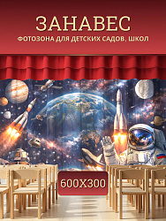 Комплект фотоштор. День космонавтики №3