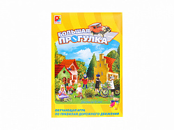 Большая прогулка