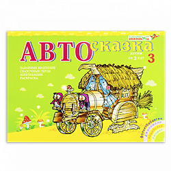 Альбом "Автосказка 3", Игры Воскобовича