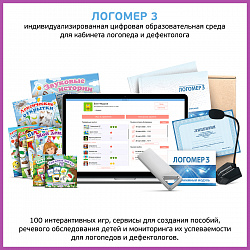 Индивидуализированная логопедическая цифровая образовательная среда «Логомер 3» (USB версия) с доп.материалами и микрофоном