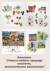 Комплект "Учимся любить природу: экология, экологическое воспитание"