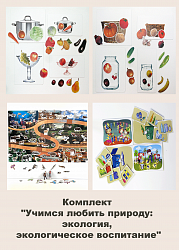 Комплект "Учимся любить природу: экология, экологическое воспитание"