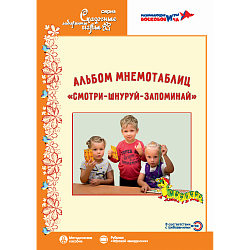 Альбом мнемотаблиц "Смотри - Шнуруй - Запоминай": методическое пособие.