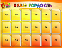 Наша гордость стенд размер 800 х 620 пластик 3 мм