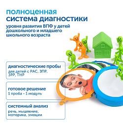 Настольный диагностический набор для работы с детьми с ОВЗ