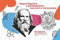 Стенд "Наука борется с суевериями, как свет с потемками. Менделеев"