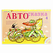 Альбом "Автосказка 4", Игры Воскобовича