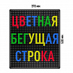 Бегущая строка Светодиодное табло RGB 370x530 мм полноцветная