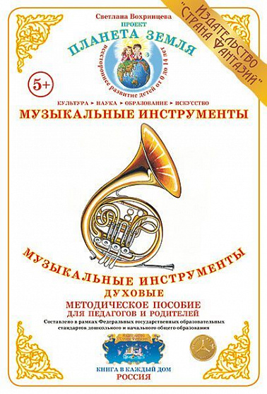 Методическое пособие (дидактический материал) "Музыкальные инструменты духовые" Страна Фантазий