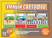 «Умный Светофор»