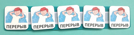 Пособие ПЕКС. Планшет с жетонами "ПЕРЕРЫВ"