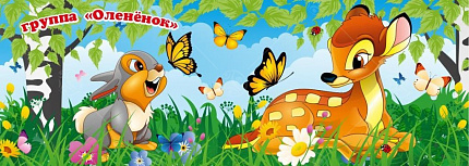 Баннер "Оленёнок" 1,7*4,8м