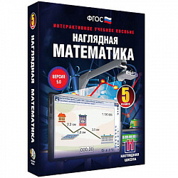 Интерактивное учебное пособие "Наглядная математика. 5 класс"
