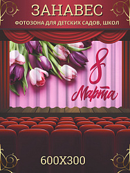 Комплект фотоштор. 8 марта