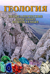 Компакт-диск "Геология. Неорганические полезные ископаемые"