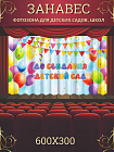 Комплект фотоштор. Досвидания, детский сад! №4