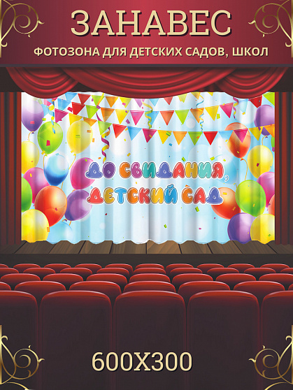 Комплект фотоштор. Досвидания, детский сад! №4