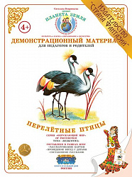 Демонстрационный материал "Перелетные птицы" Страна Фантазий